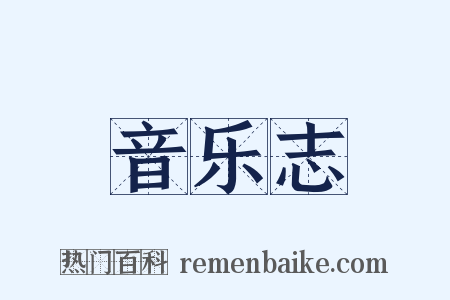 音乐志是什么意思的图片